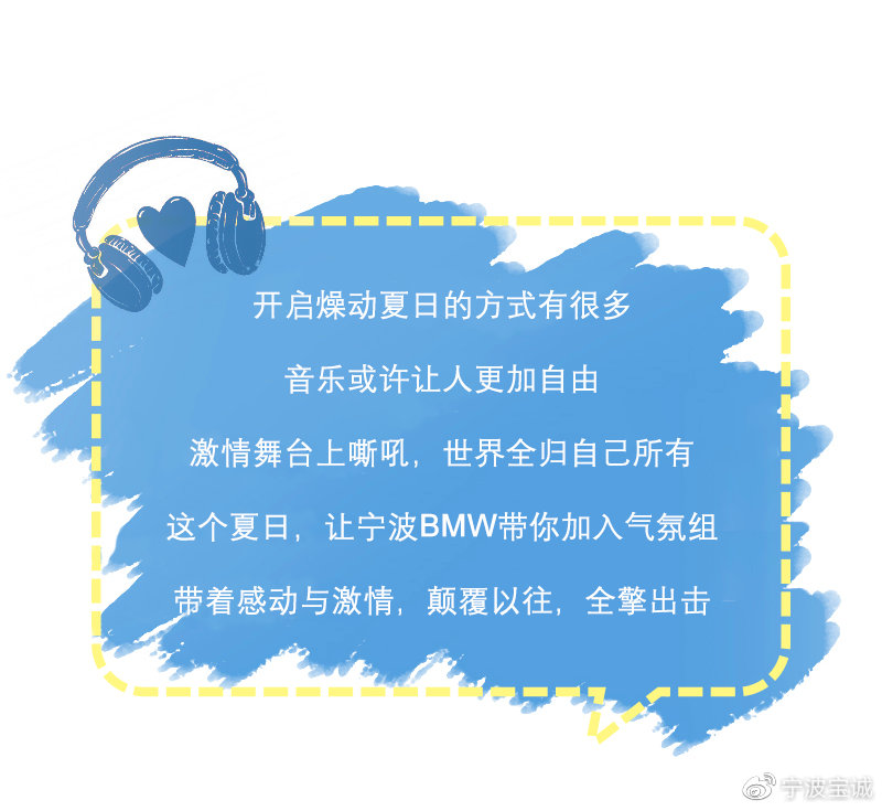 音悦由你，唱享夏夜 | llıllıı气氛组上线llıllı宁波BMW夏日音