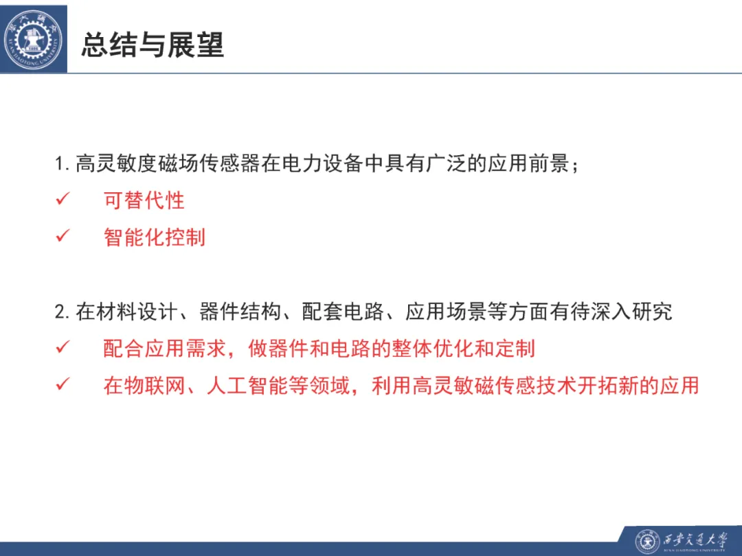 西安交通大学胡忠强教授：高灵敏度磁场传感器及在电力设备的应用