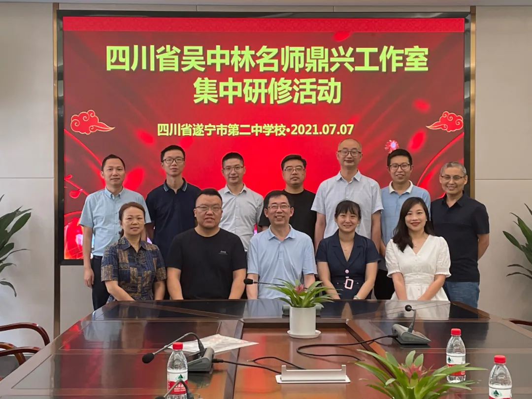 四川省吴中林名师鼎兴工作室在遂宁二中开展集中研修活动 四川省吴中林名师鼎兴工作室在遂宁二中开展集中研修活动