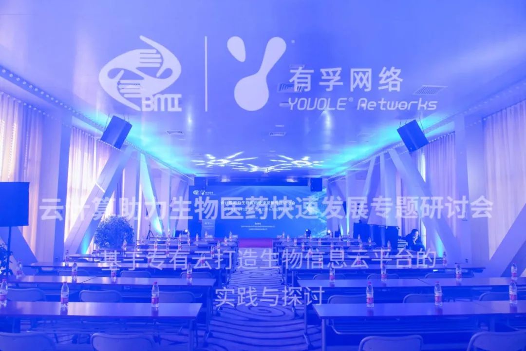 “云计算助力生物医药快速发展”专题研讨会圆满落幕