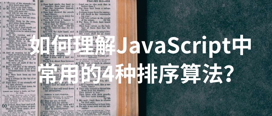 如何理解JavaScript中常用的4种排序算法？