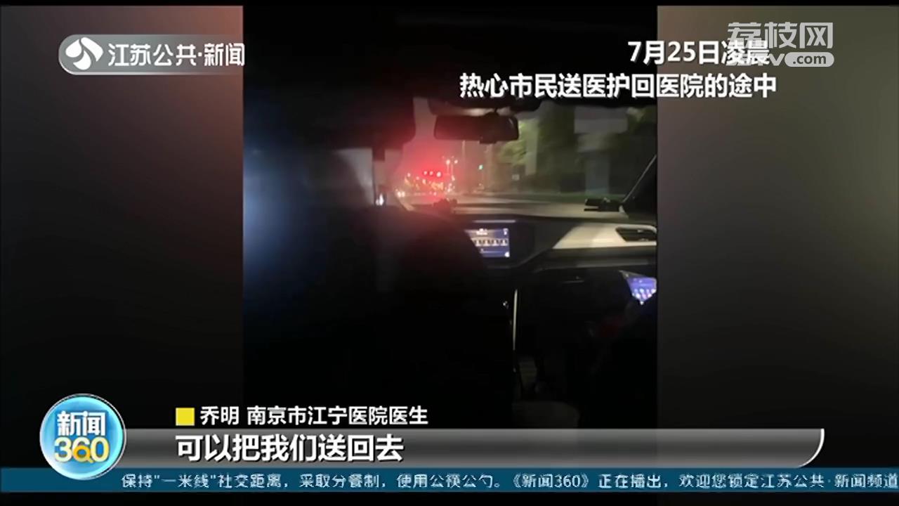 凌晨三点 南京热心市民“专车”送核酸检测医护人员回医院