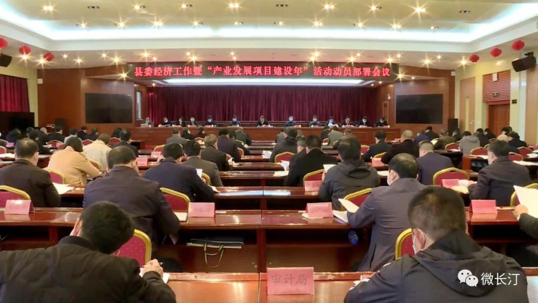 é¿æ±å¿å¬å¼å¿å§ç»æµå·¥ä½ä¼æ¨âäº§ä¸åå±é¡¹ç®å»ºè®¾å¹´âå¨åé¨ç½²ä¼