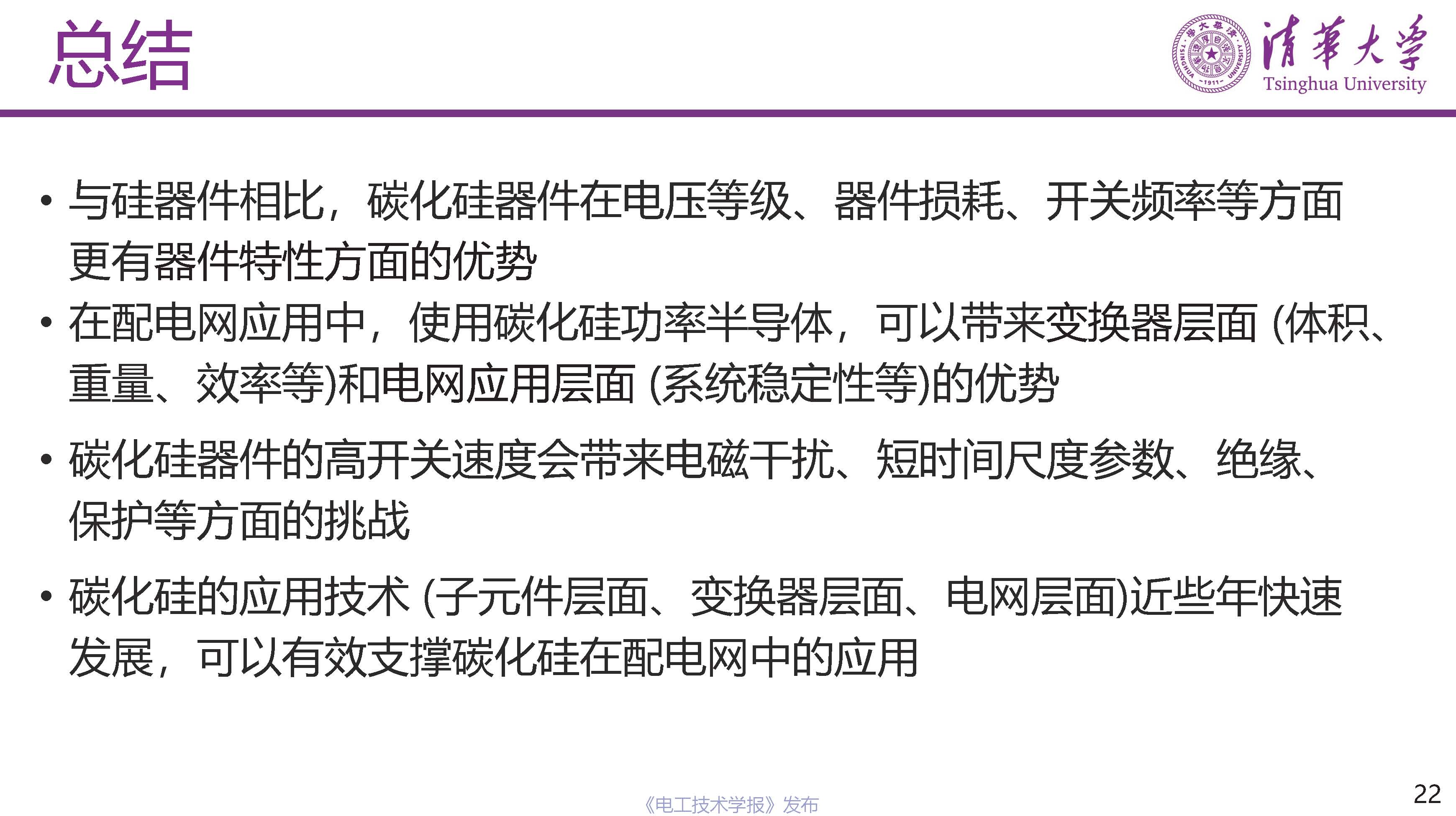 清华大学电机系姬世奇助理教授：碳化硅在中压配电网中的应用
