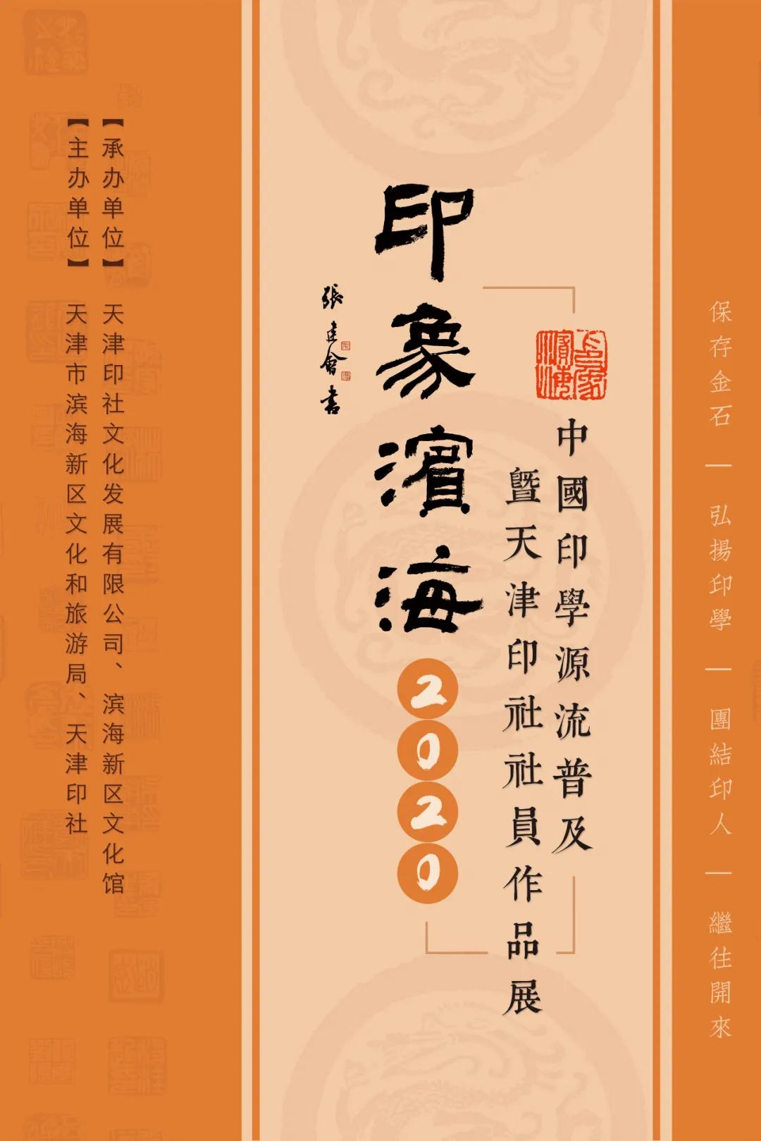 《印象滨海2020》：社员作品部分——篆刻作品（十三）