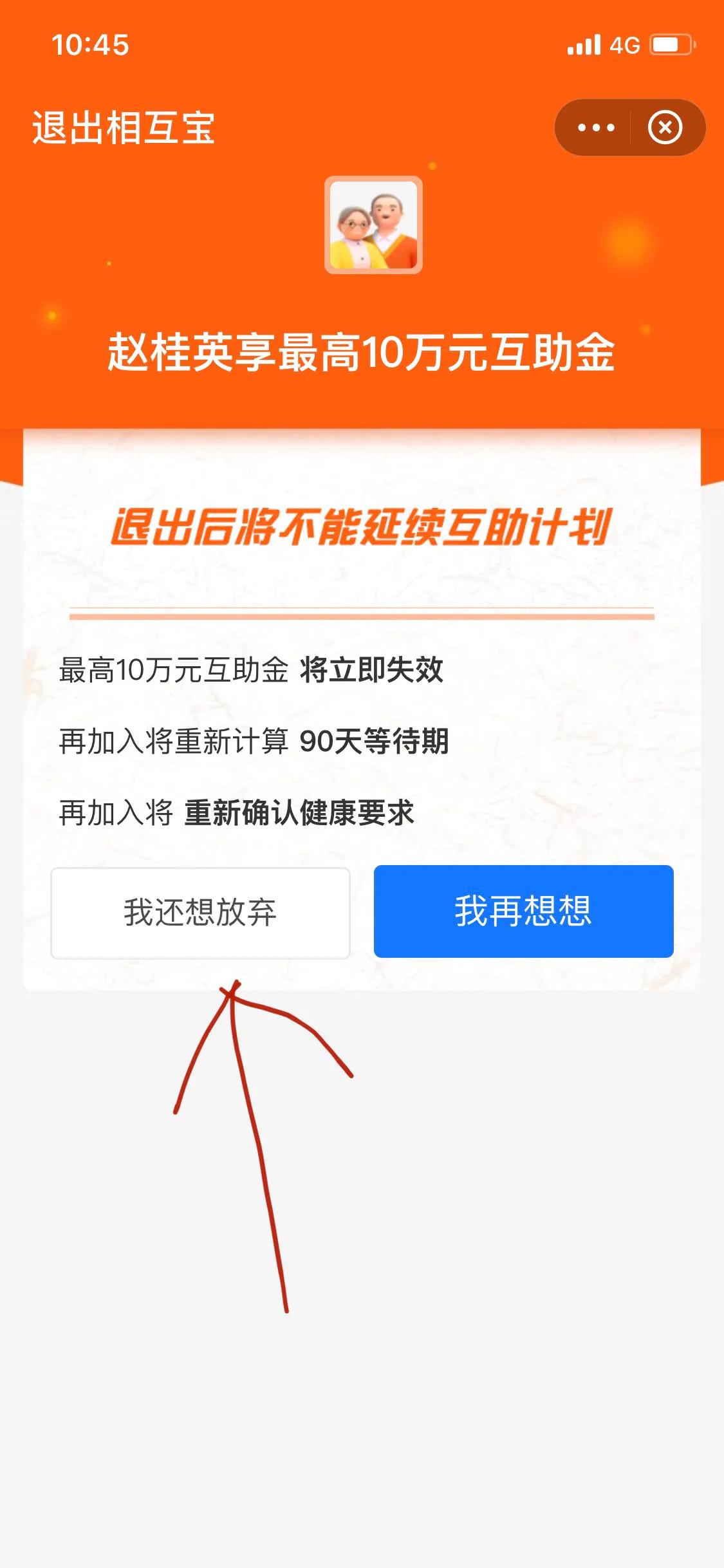 相互宝退出步骤
