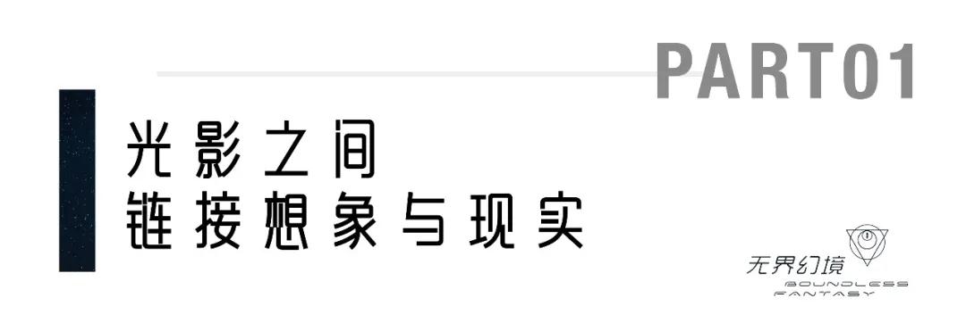 无界幻境｜2021河北省首届行浸式国际光影艺术季启幕在即