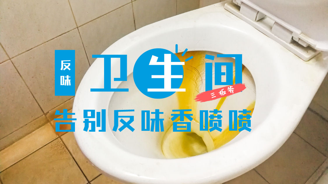 一下雨就反味！衛生間里的臭味從哪來？我有三招，可以一勞永逸