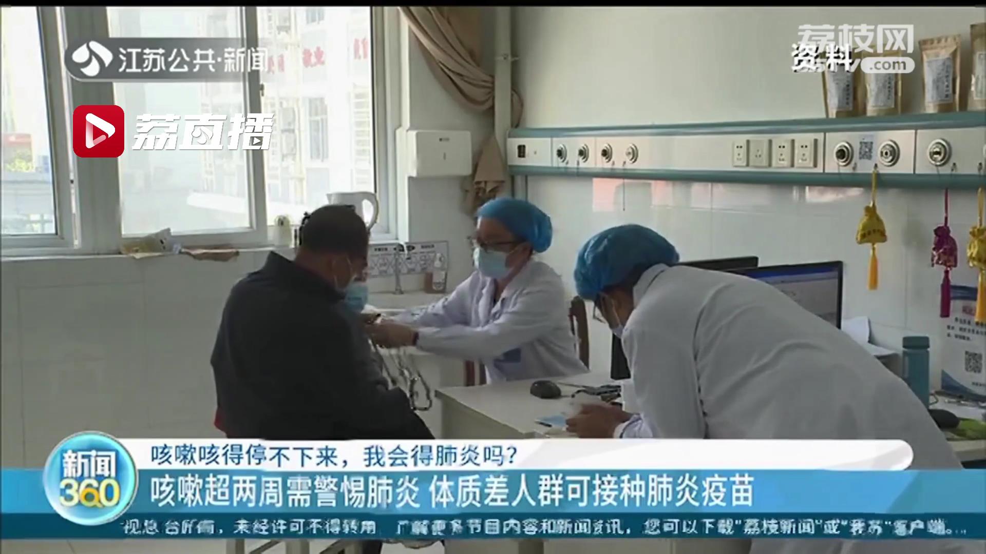 「肺炎」体质差人群可接种肺炎疫苗 咳嗽引发肺炎？医生提醒咳嗽超两周需警惕
