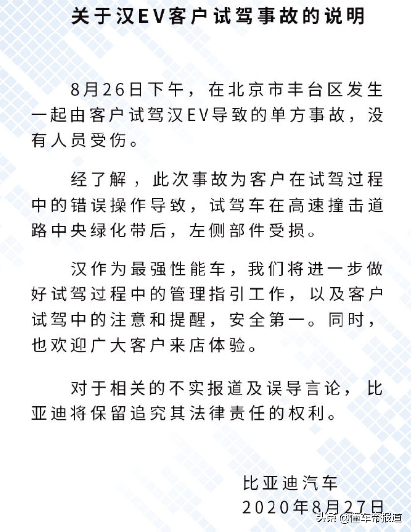 资讯 | 比亚迪回应汉EV试驾事故：客户误操作导致