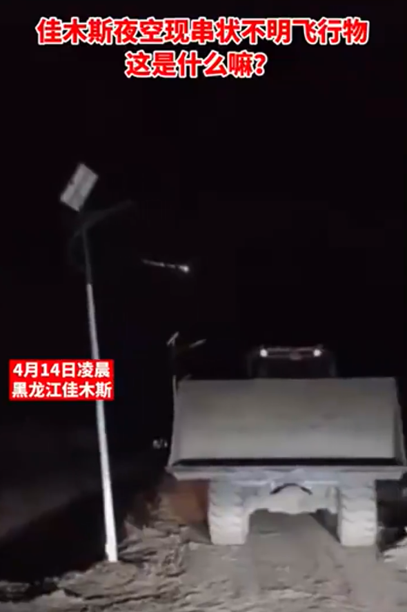 黑龙江出现不明飞行物，一连串火光，持续半分钟，啥东西飞来了？