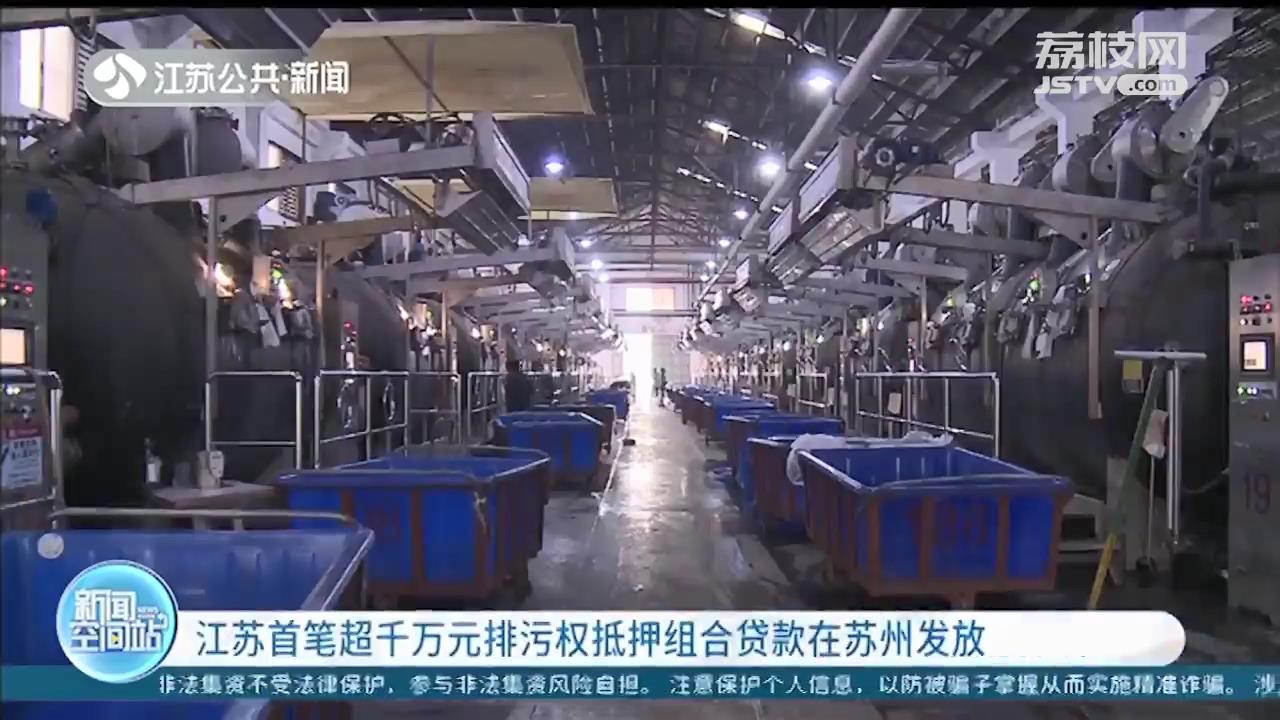 江苏首笔超千万元排污权抵押组合贷款在苏州发放