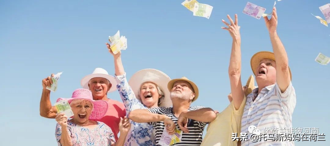 荷兰养老金详细介绍，全球最好养老金制度在荷兰？