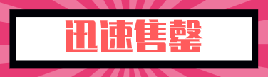 制造爆品的“机器”——秒杀活动入门介绍