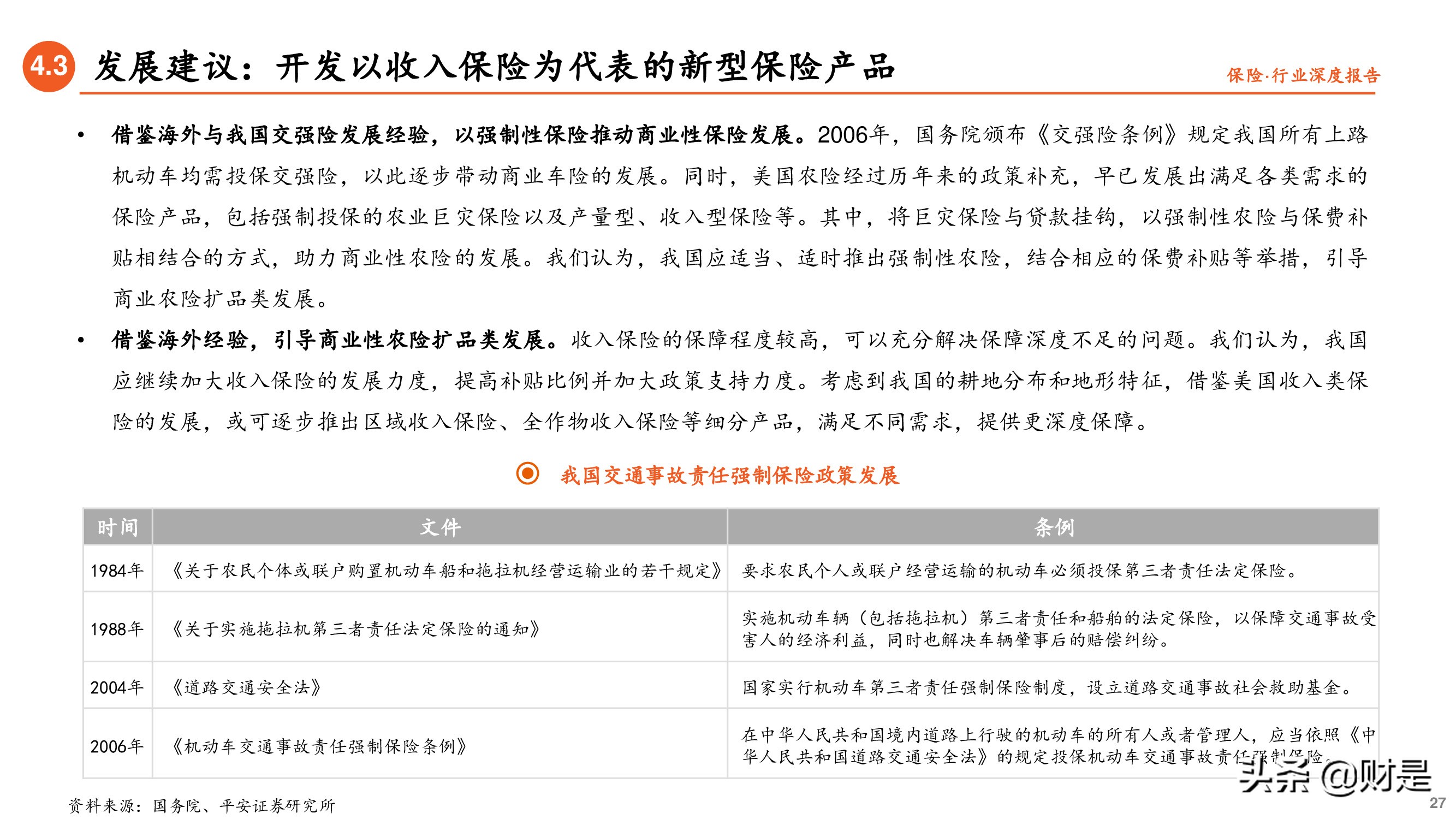 保险行业专题研究报告：借政策东风，促农险发展