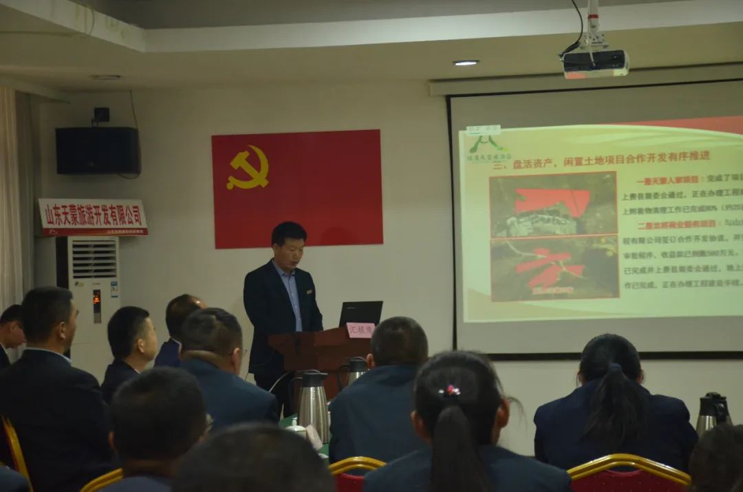 山东天蒙旅游开发有限公司召开2021年度工作会议