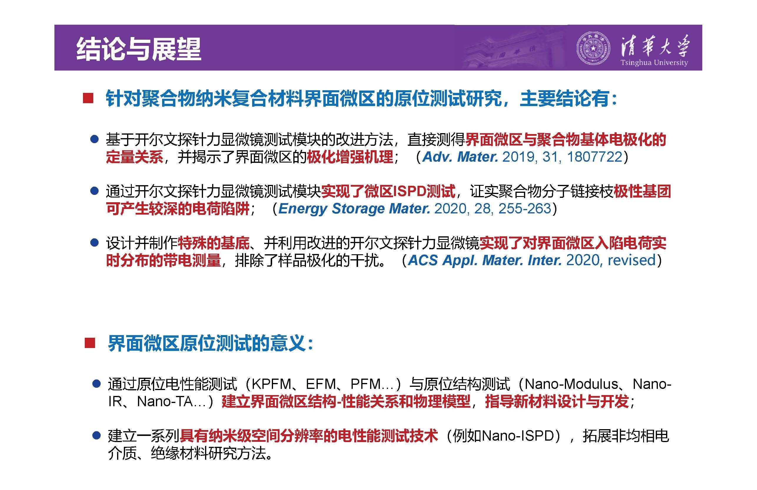 清華大學李琦副教授：介電納米復合材料界面微區的原位測試技術