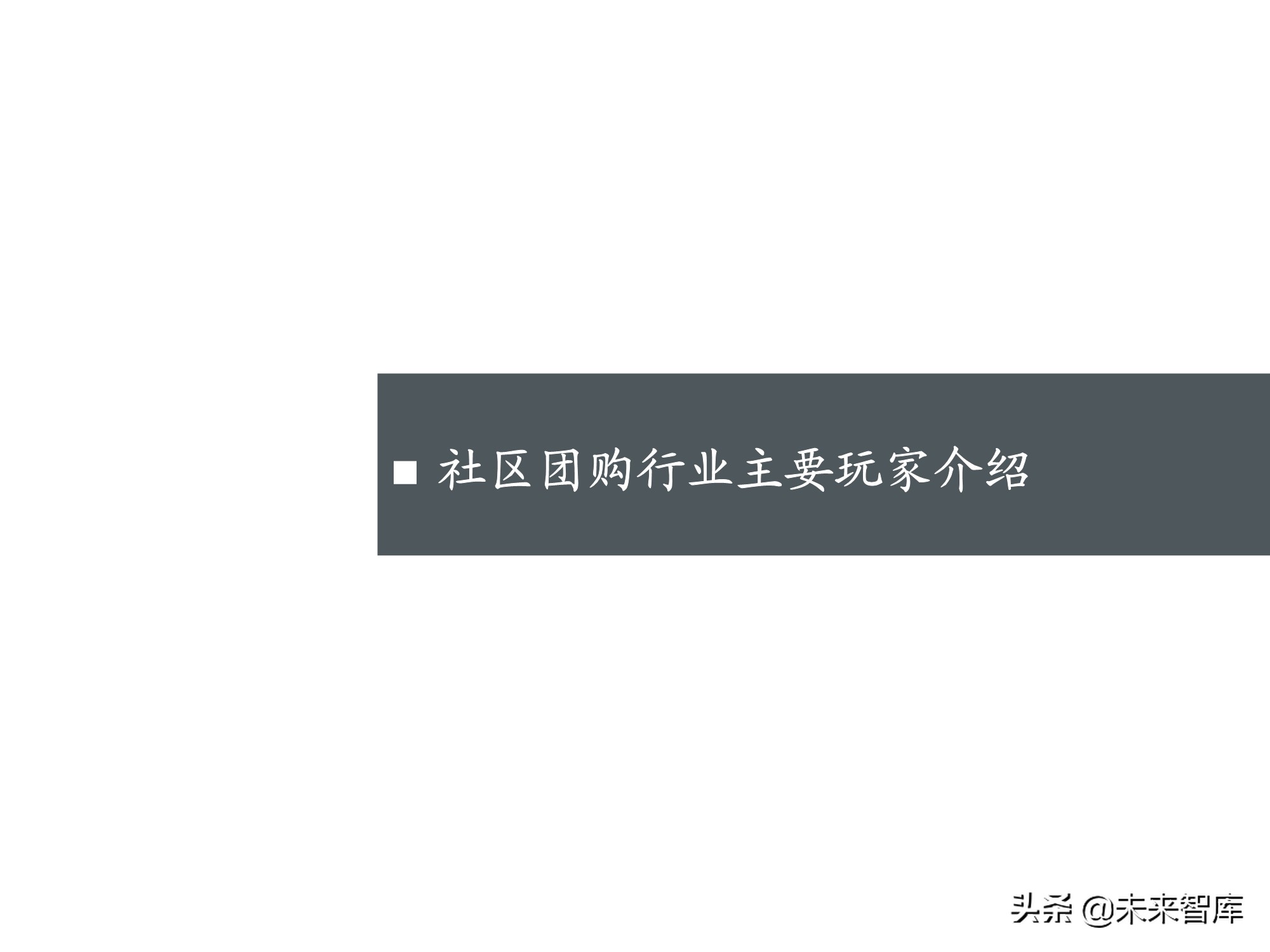 社区团购专题报告：围绕消费者运营，紧抓供应链胜负手