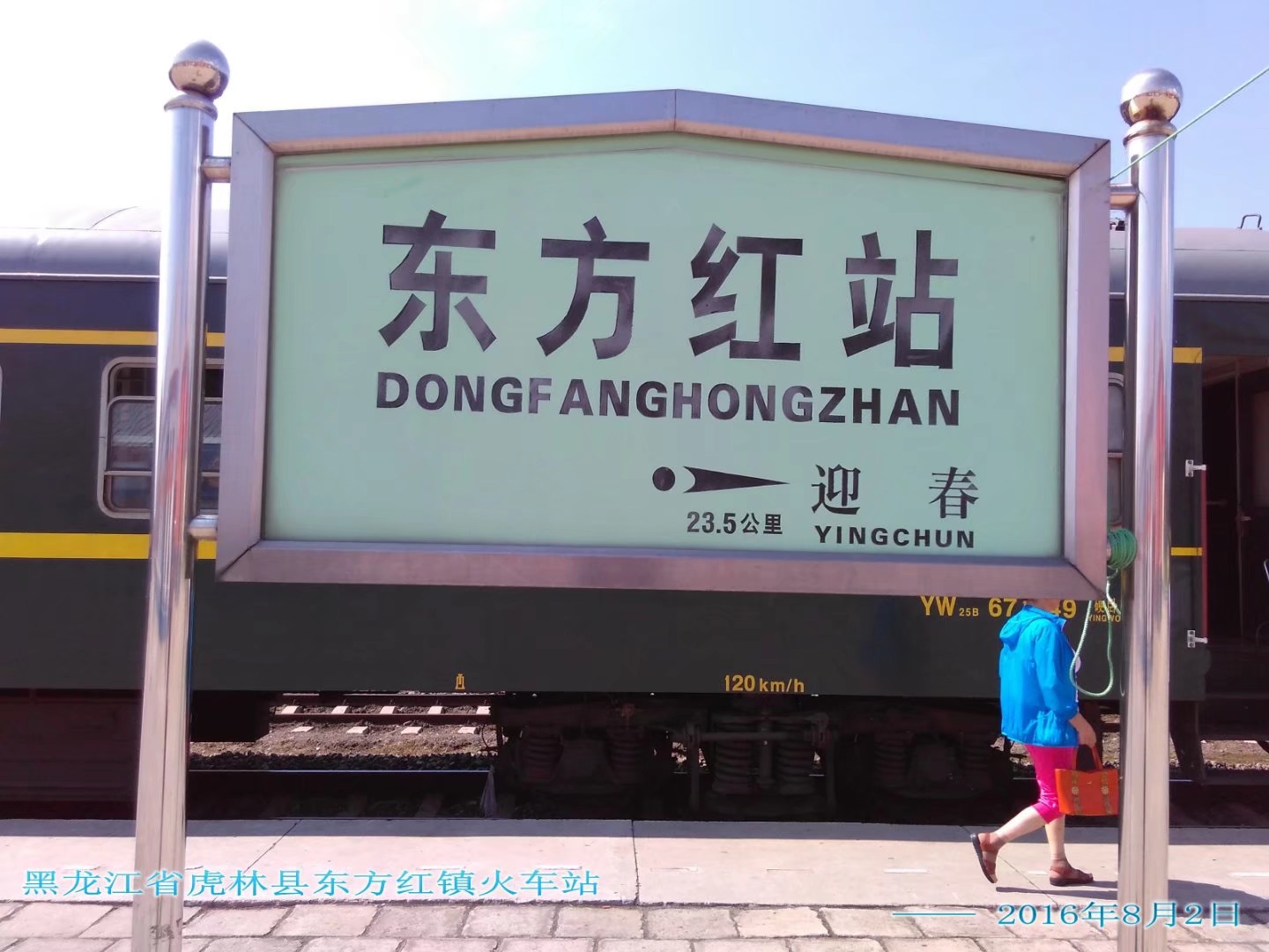说说黑龙江省的东方红 ……