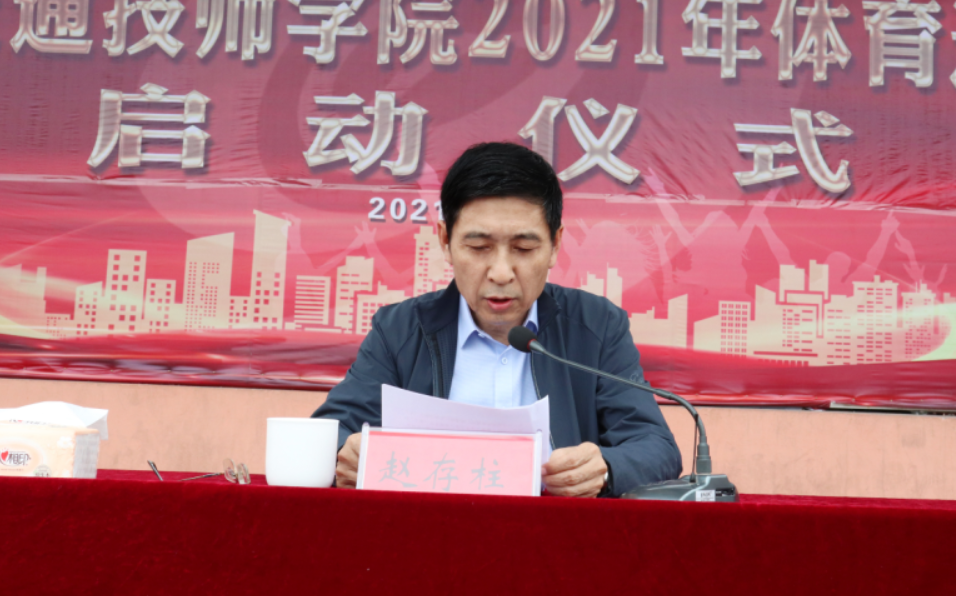 山东交通技师学院2021年体育运动月活动正式启动