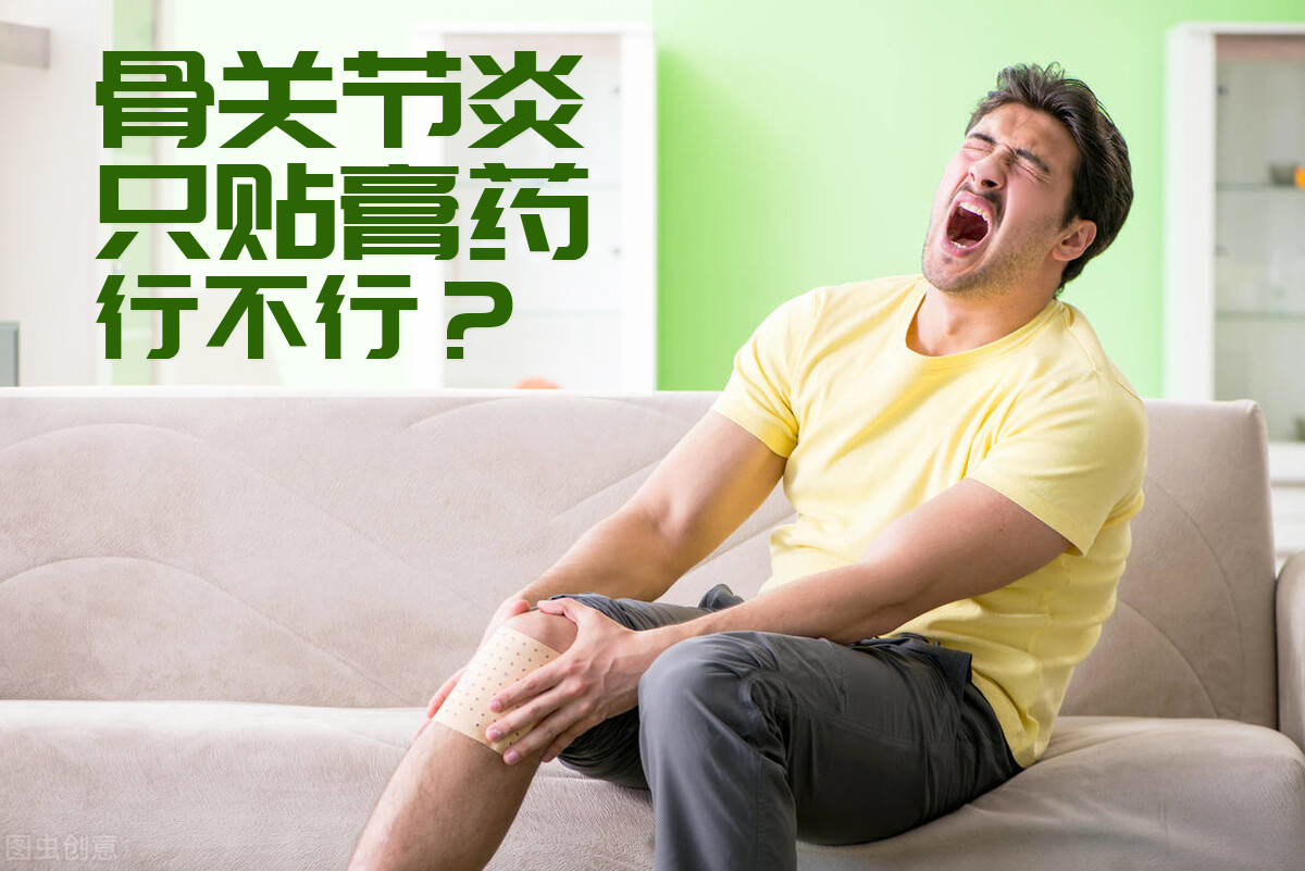 骨关节炎患者疼痛发作，只贴膏药管不管用？