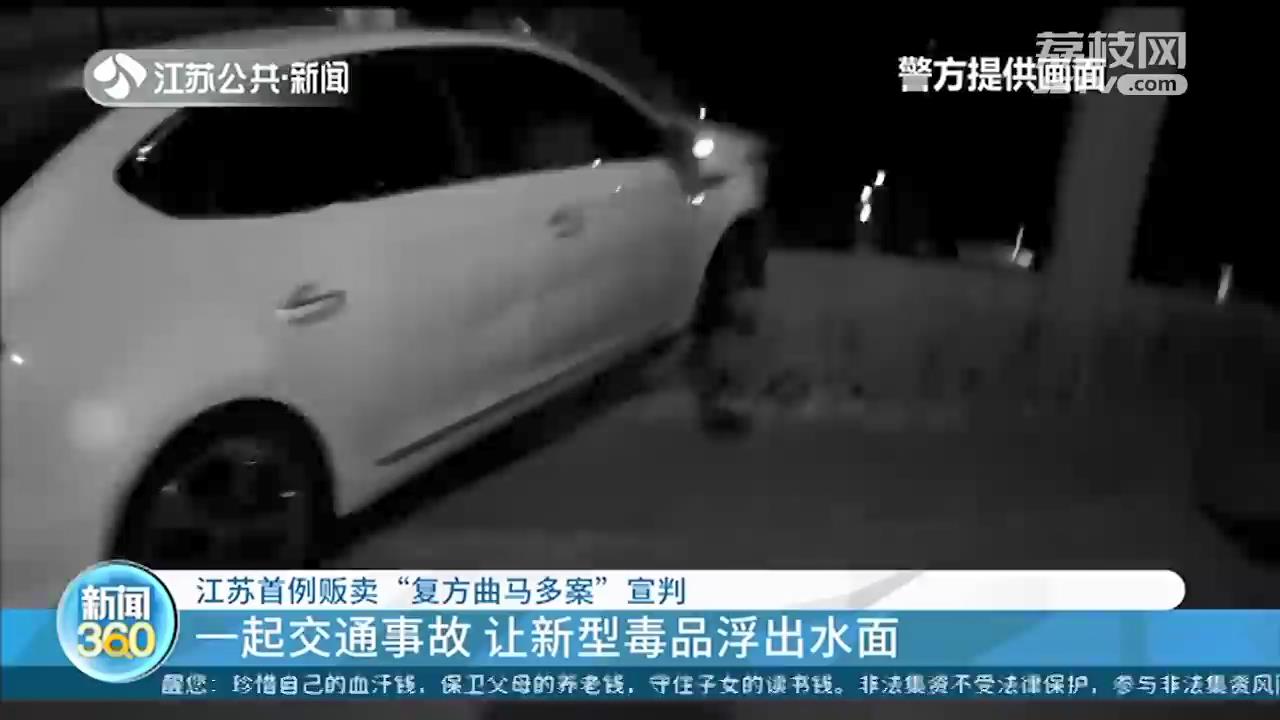 江苏首例贩卖&ldquo;复方曲马多&rdquo;案：35元的镇痛药卖到200多元，滥用后上瘾