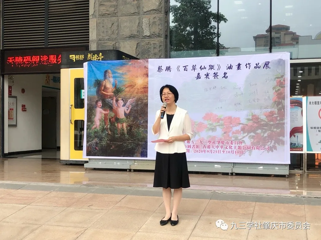 九三学社肇庆市委员会在市图书馆举办 “百草仙踪”油画作品展览
