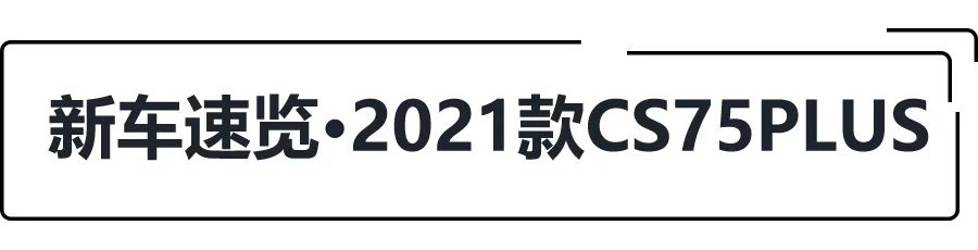 配置升级，价格不变，2021款长安CS75PLUS正式上市