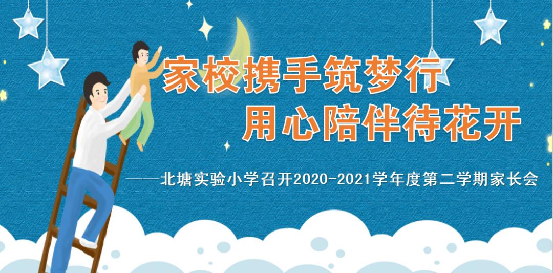 临渭区北塘实验小学怎么样?年度第二学期家长会(图1)