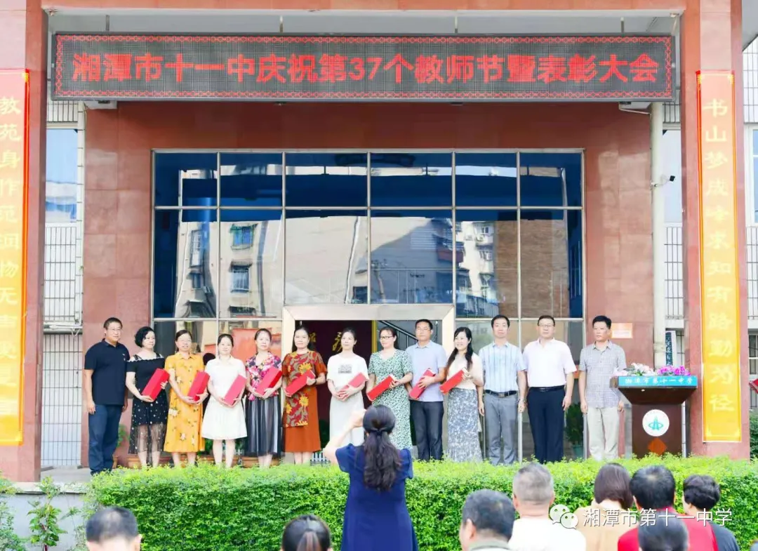 湘潭市十一中召开庆祝第37个教师节活动暨表彰大会
