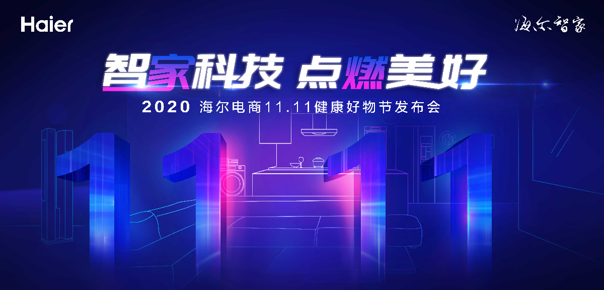 不会挑不敢买？海尔智家将启动双11，亮相健康好物不玩套路