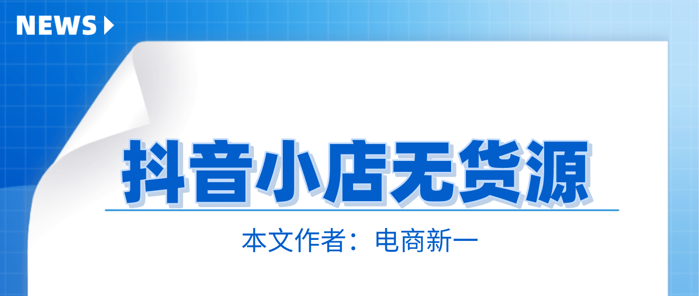 抖音小店无货源，实操技术分享，影响出单的重要玩法