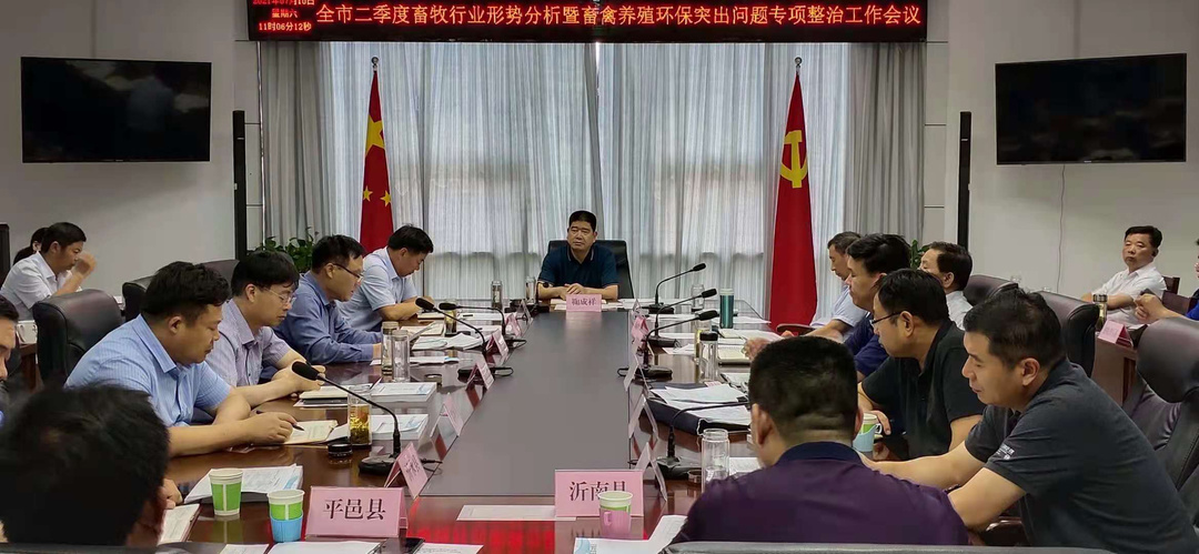 全市二季度畜牧行业形势分析暨畜禽养殖环保突出问题专项整治工作会议召开