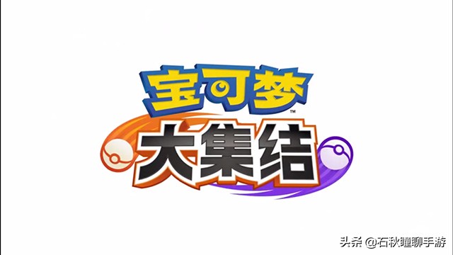 天美开发MOBA手游《宝可梦大集结》图文详解