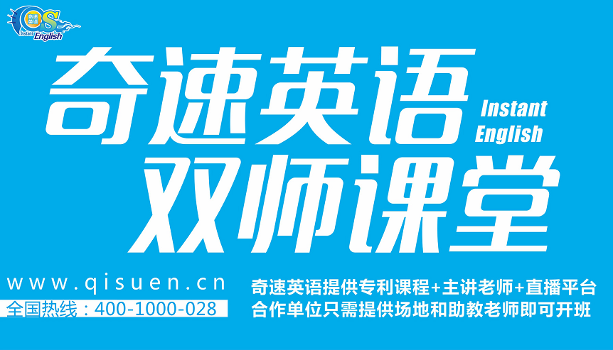 奇速英语单词阅读涨分课程怎么加盟？口碑规模费用投入产出比如何
