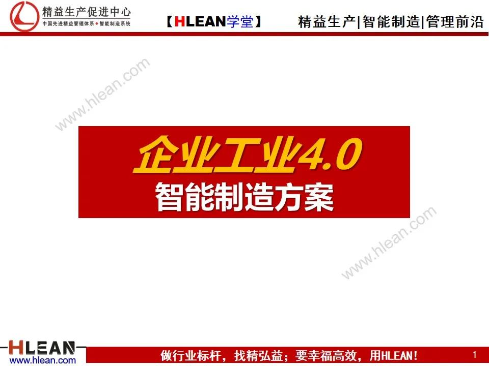 「精益学堂」企业工业4.0智能制造方案