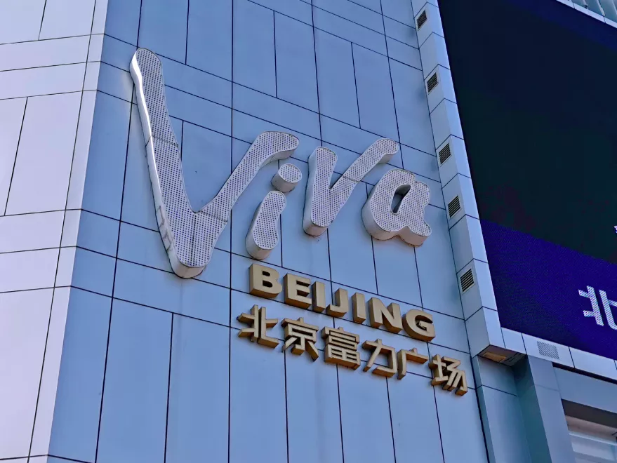 富力的降杠杆，李思廉的痛