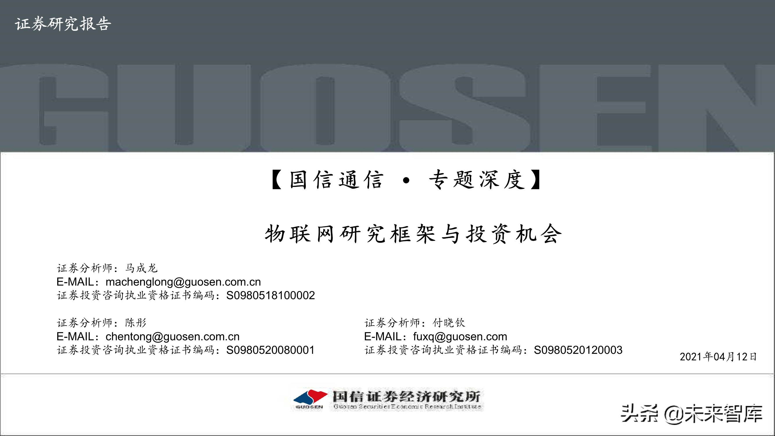 物联网产业104页深度研究报告：挖掘物联网产业投资机会