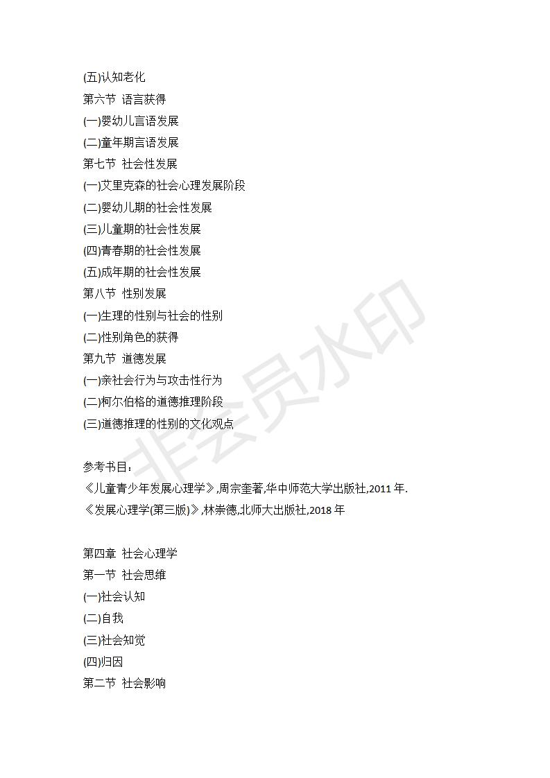 21年华中师范大学心理学347心理学专业综合大纲+重难点