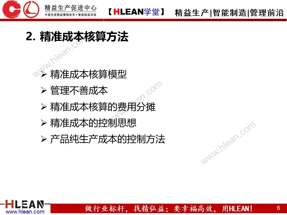 「精益学堂」精准成本核算与控制