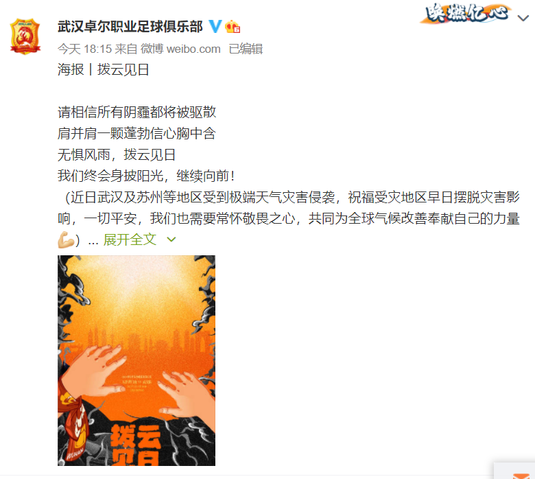 武汉队发布天津津门虎赛前海报：拨云见日