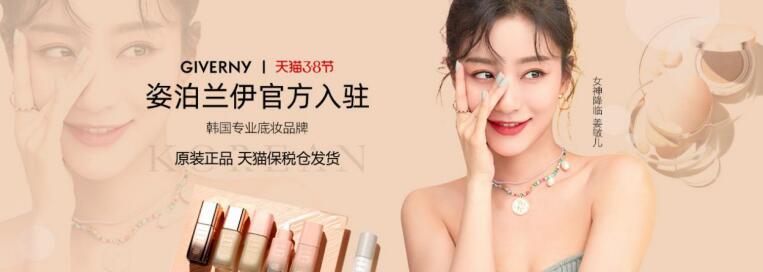 韩国美妆品牌姿泊兰伊(GIVERNY)入驻天猫国际