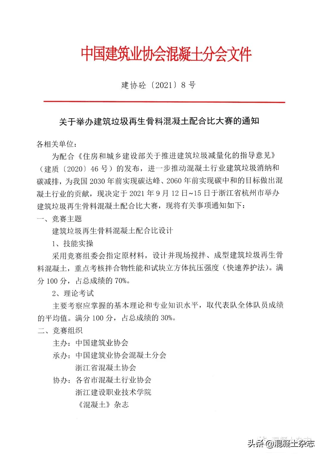 關于舉辦建筑垃圾再生骨料混凝土配合比大賽的通知