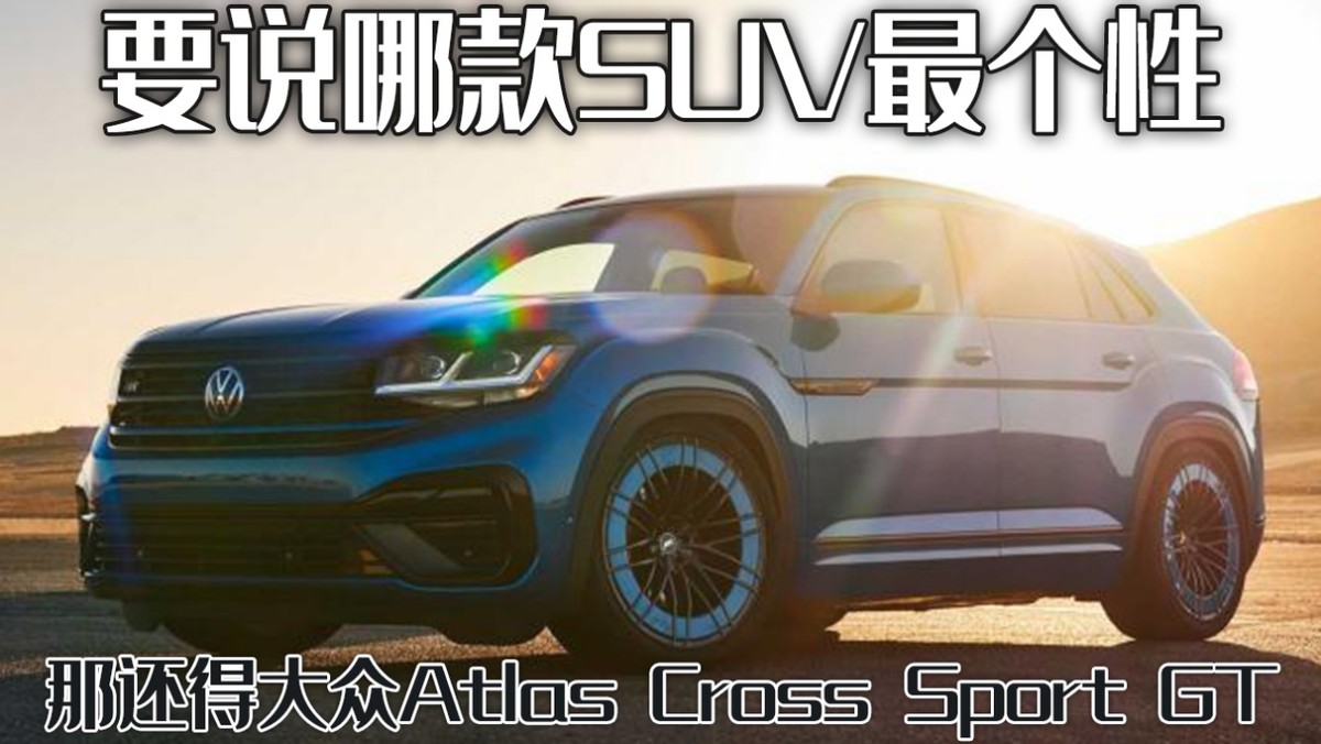 Suv也玩gt 大眾atlas Cross Sport Gt 或許是最個性的那一款 玩車報吿 Mdeditor