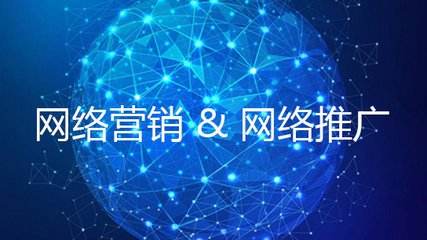 网络营销和网络推广区别在于哪里