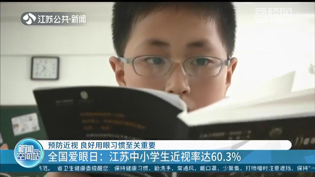 江苏中小学生近视率达60.3% 专家：健康用眼遵循“20-20”原则