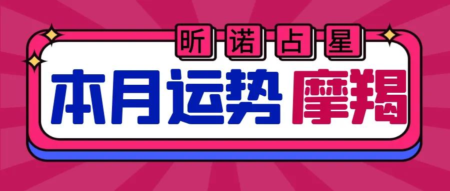 21年5月摩羯座运势 昕诺占星 Mdeditor