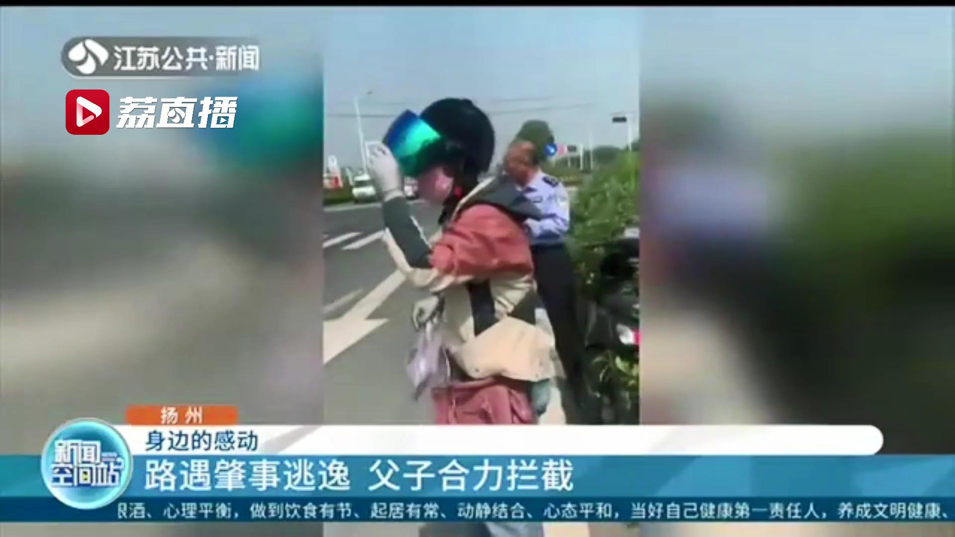 摩托车骑手撞了人开溜 路过父子合力追堵：父亲是交警刚下班