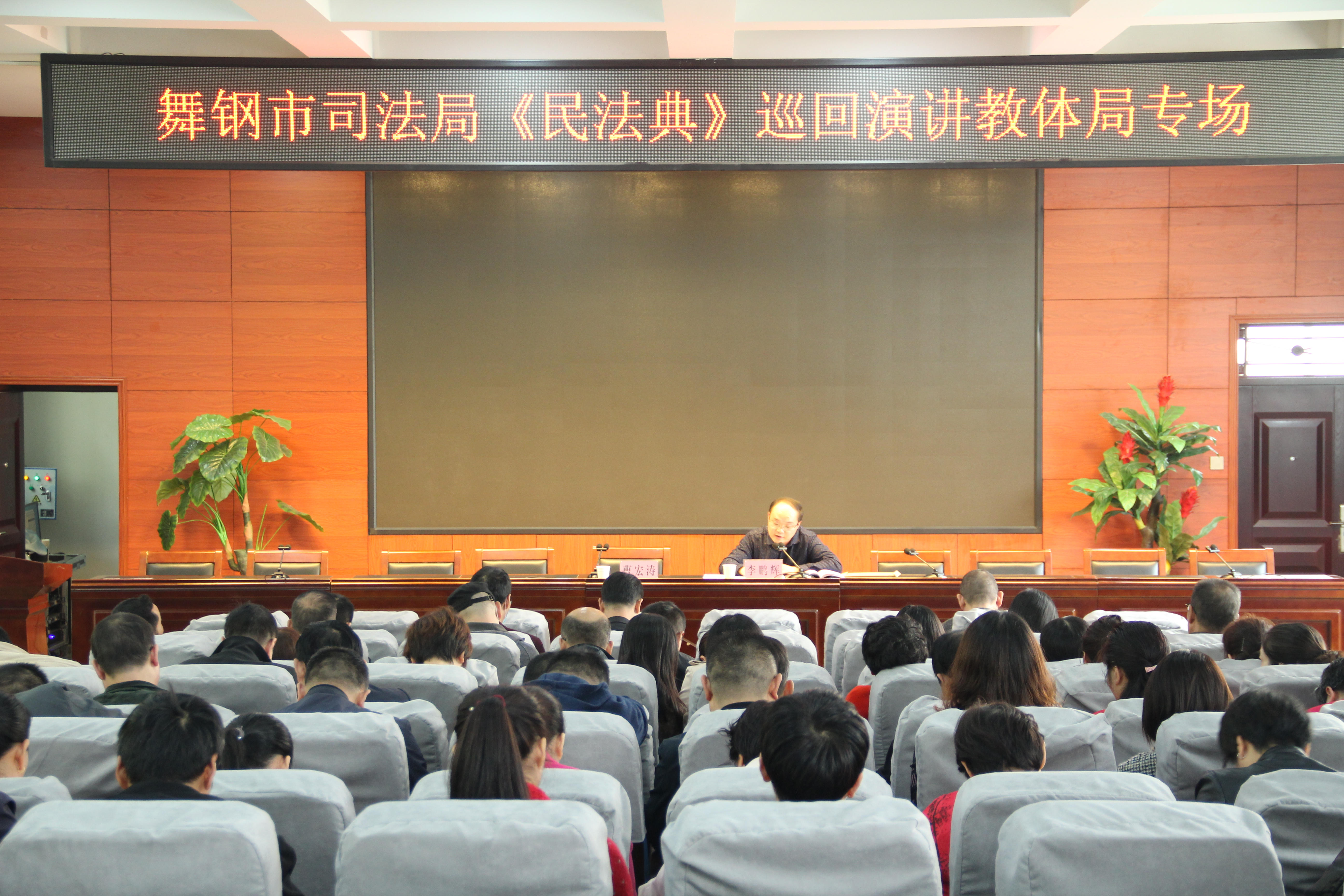 舞钢市《民法典》宣讲团走进该市教体局