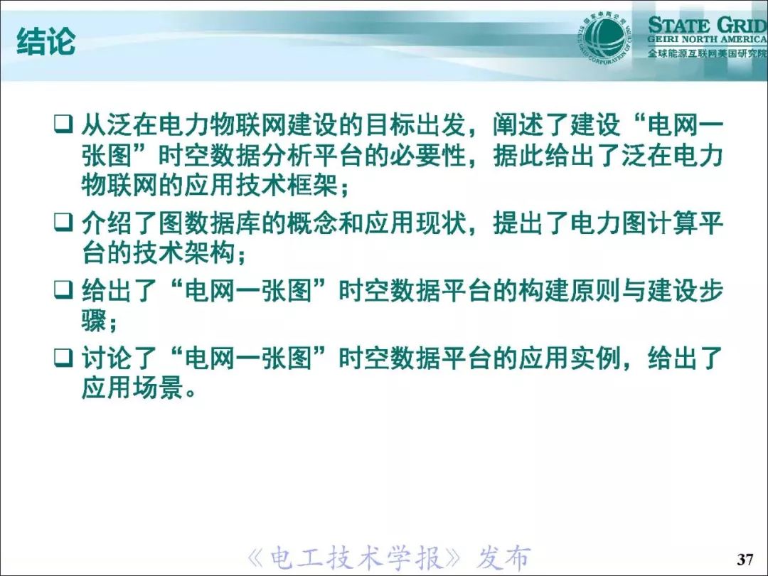 支持泛在电力物联网建设的电网：一张图时空数据管理系统